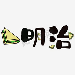 三明治免抠ps艺术字体-三明治免抠ps字体设计效果-千库网
