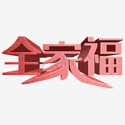 全家福字体免抠艺术字图片_幸福全家