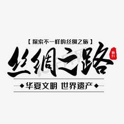 融资租赁合同免抠艺术字图片_丝绸之路旅游主题艺术字