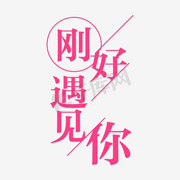 汉字拟人化免抠艺术字图片_刚好遇见你