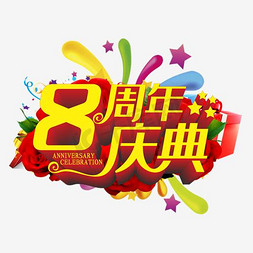 效果字体素材免抠艺术字图片_8周年庆典