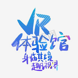 颜值体验官免抠艺术字图片_VR体验馆