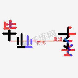 初见星河免抠艺术字图片_毕业接创意艺术字PNG