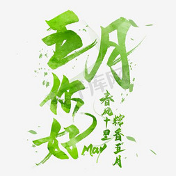 春节上香免抠艺术字图片_粽香五月艺术字
