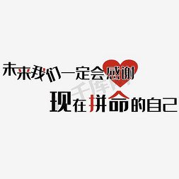 企业启动会免抠艺术字图片_未来我们一定会感谢现在拼命的自己