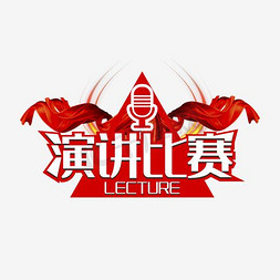 演讲艺术字设计