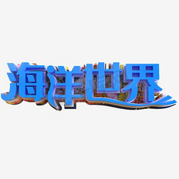 创意海洋世界字体设计素材