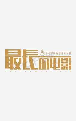 电影免抠素材免抠艺术字图片_最长的电影艺术字