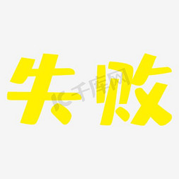 极乐艺术字免抠艺术字图片_失败艺术字PNG