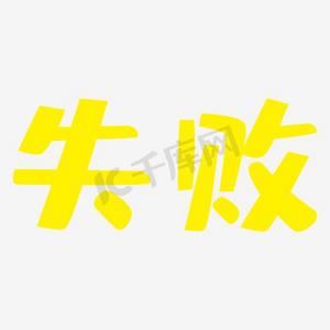 失败艺术字png