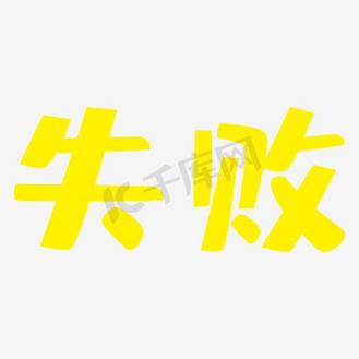 失败艺术字png