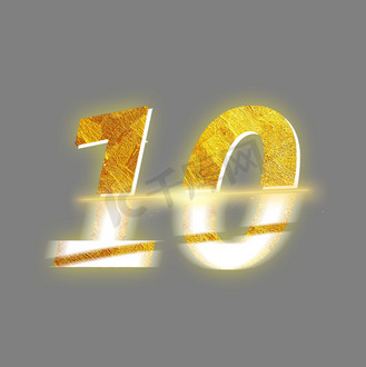 金色光效psd周年庆数字10