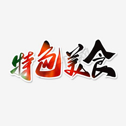 特色菜品免抠艺术字图片_彩色特色美食艺术字