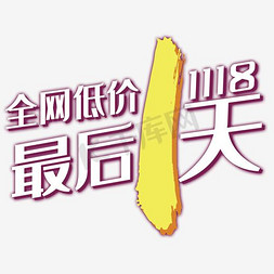 仅限最后免抠艺术字图片_最后1天