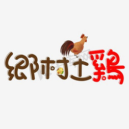 土鸡农家背景免抠艺术字图片_乡村土鸡