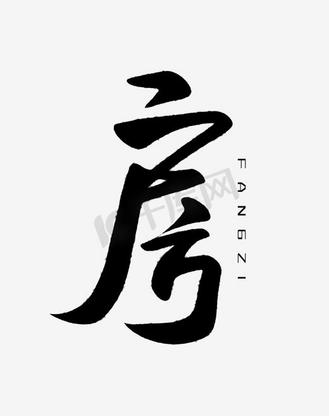 创意风格房地产宣传海报装饰艺术字矢量图
