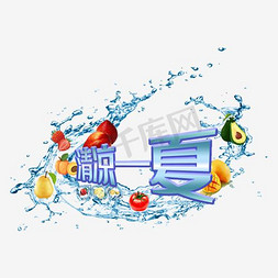 海浪免抠艺术字图片_清凉一夏立体字