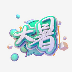 大暑免抠艺术字图片_大暑创意艺术字设计