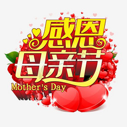母亲节康乃馨花免抠艺术字图片_母亲节