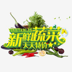 新鲜超市蔬菜免抠艺术字图片_天天特价