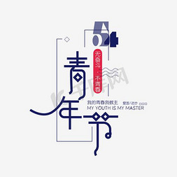 我的青春我免抠艺术字图片_54青年节时尚创意艺术字psd分层图