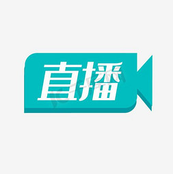 首充图标免抠艺术字图片_直播艺术字