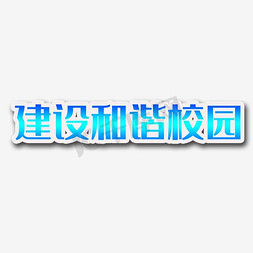 校园安全宣传免抠艺术字图片_建设和谐校园艺术字