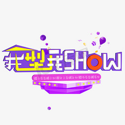 我型我SHOW