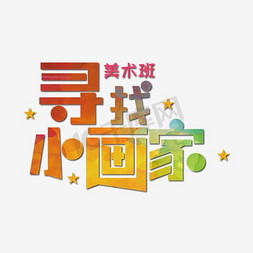 寻找小画家艺术字