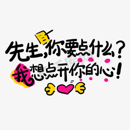 先生你要点什么?我想点开你的心土味情话字体设计千库原创