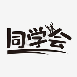 手账风简笔画免抠艺术字图片_同学会艺术字PNG