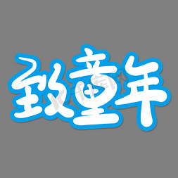 致童年创意艺术字