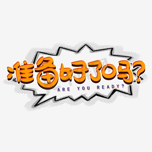 综艺电视黄色手写准备好了吗英文艺术字图片