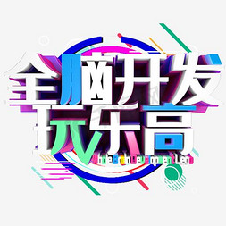 玩乐的小孩免抠艺术字图片_全脑开发玩乐高艺术字