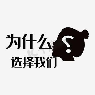 选择我们没错的图片素材_为什么选择我们