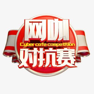 网咖对抗赛金色艺术字