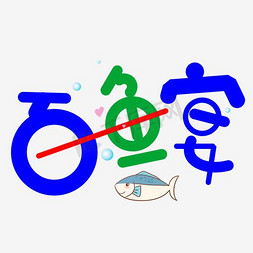 鱼中鱼免抠艺术字图片_百鱼宴品鉴会