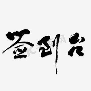 婚礼签到台艺术字