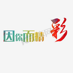 你若精彩免抠艺术字图片_因你而精彩