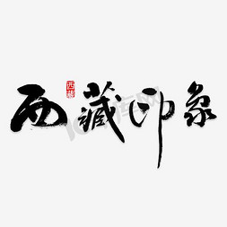 田园印象免抠艺术字图片_西藏印象