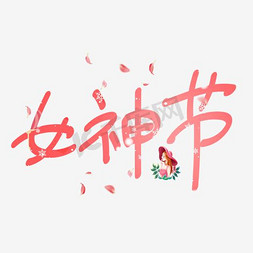 女神节海报38免抠艺术字图片_三八女神节