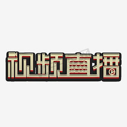 直播免抠艺术字图片_现场直播艺术字