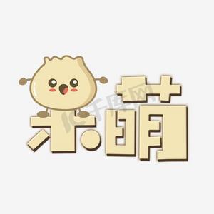 紫色卡通呆萌艺术字