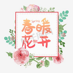 春暖花开艺术字