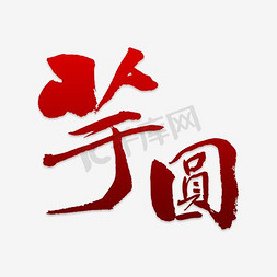 烧免抠艺术字图片_芋圆海报字体设计素材
