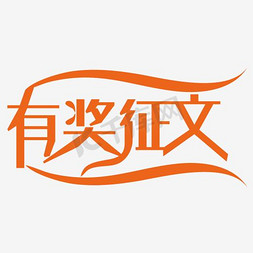 评价有奖免抠艺术字图片_有奖征文