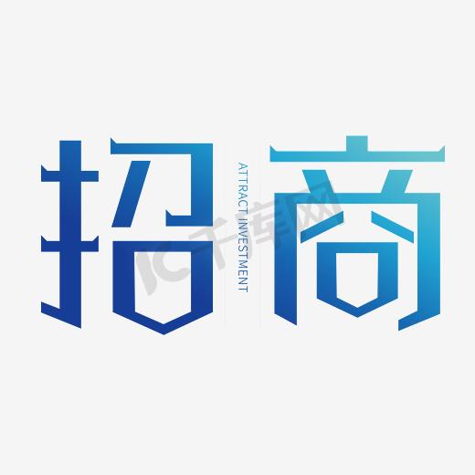 招商项目艺术字图片