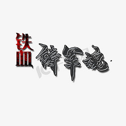 部队比武免抠艺术字图片_铁血铸军魂