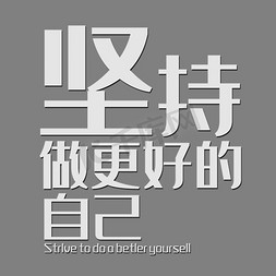 只为更好的自己免抠艺术字图片_坚持做更好的自己