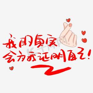 我的真实会为我证明自己艺术字png